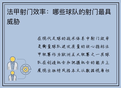 法甲射门效率：哪些球队的射门最具威胁