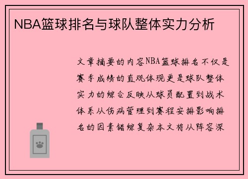 NBA篮球排名与球队整体实力分析