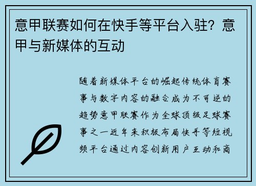 意甲联赛如何在快手等平台入驻？意甲与新媒体的互动