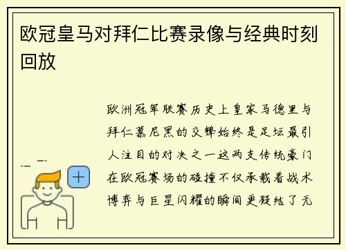 欧冠皇马对拜仁比赛录像与经典时刻回放