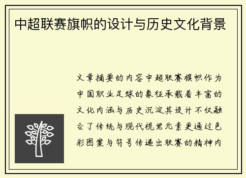 中超联赛旗帜的设计与历史文化背景