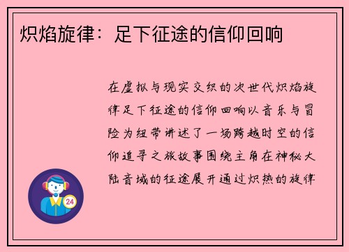 炽焰旋律：足下征途的信仰回响