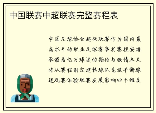 中国联赛中超联赛完整赛程表