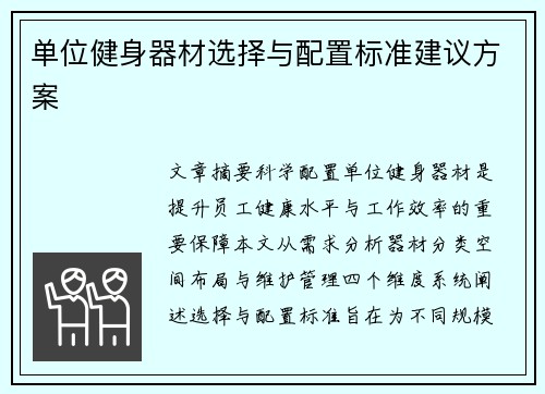 单位健身器材选择与配置标准建议方案