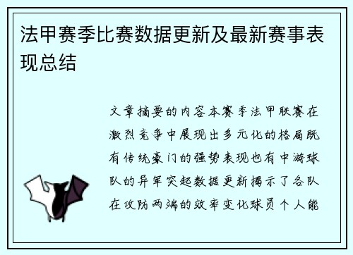 法甲赛季比赛数据更新及最新赛事表现总结