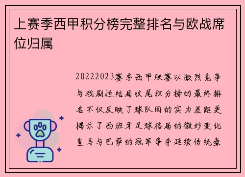 上赛季西甲积分榜完整排名与欧战席位归属