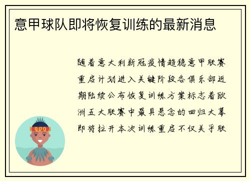 意甲球队即将恢复训练的最新消息