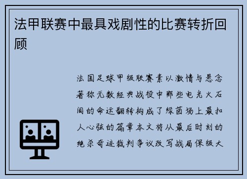 法甲联赛中最具戏剧性的比赛转折回顾