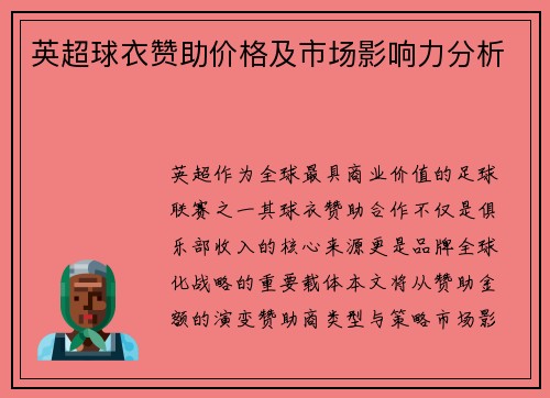 英超球衣赞助价格及市场影响力分析