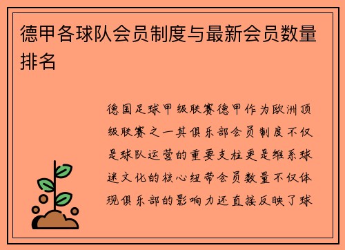 德甲各球队会员制度与最新会员数量排名