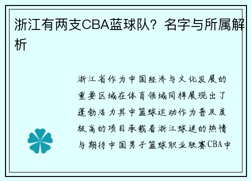 浙江有两支CBA蓝球队？名字与所属解析