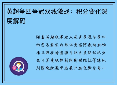 英超争四争冠双线激战：积分变化深度解码