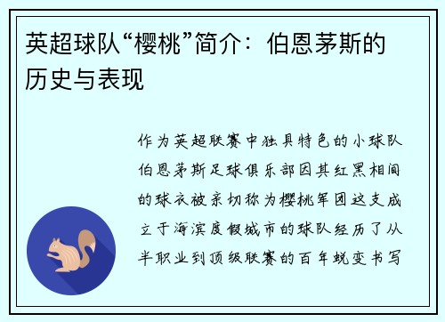 英超球队“樱桃”简介：伯恩茅斯的历史与表现