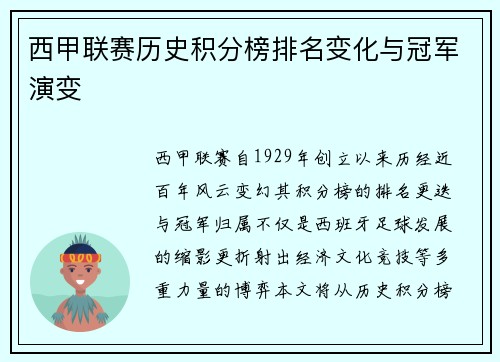 西甲联赛历史积分榜排名变化与冠军演变