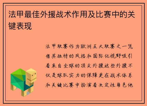 法甲最佳外援战术作用及比赛中的关键表现