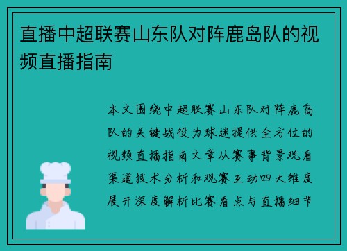 直播中超联赛山东队对阵鹿岛队的视频直播指南