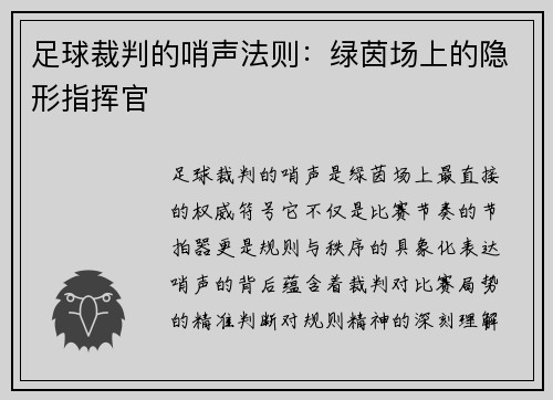 足球裁判的哨声法则：绿茵场上的隐形指挥官