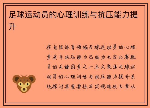 足球运动员的心理训练与抗压能力提升