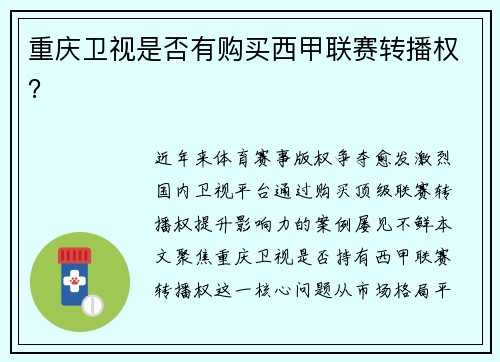重庆卫视是否有购买西甲联赛转播权？