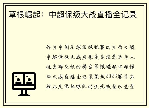 草根崛起：中超保级大战直播全记录