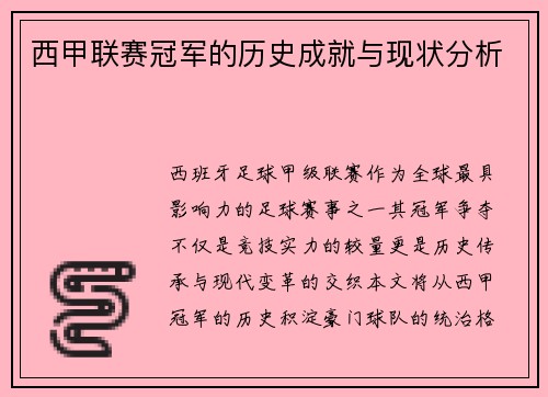 西甲联赛冠军的历史成就与现状分析