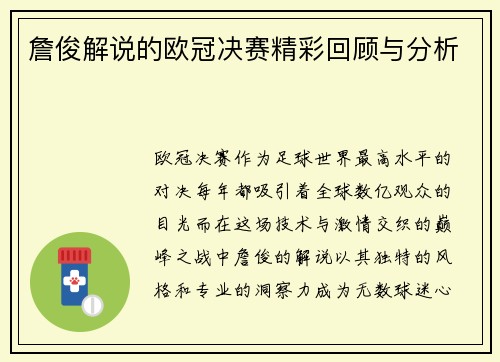 詹俊解说的欧冠决赛精彩回顾与分析