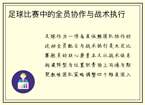 足球比赛中的全员协作与战术执行