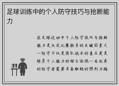 足球训练中的个人防守技巧与抢断能力