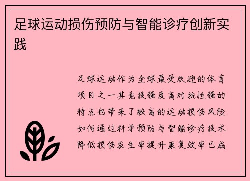 足球运动损伤预防与智能诊疗创新实践