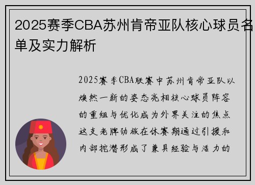 2025赛季CBA苏州肯帝亚队核心球员名单及实力解析
