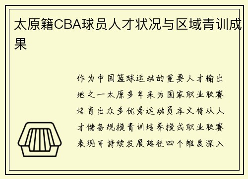 太原籍CBA球员人才状况与区域青训成果