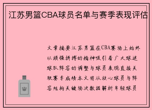 江苏男篮CBA球员名单与赛季表现评估