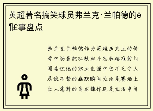 英超著名搞笑球员弗兰克·兰帕德的趣事盘点