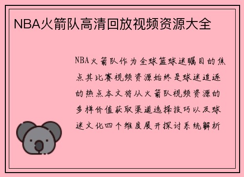 NBA火箭队高清回放视频资源大全