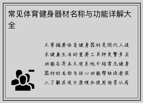 常见体育健身器材名称与功能详解大全