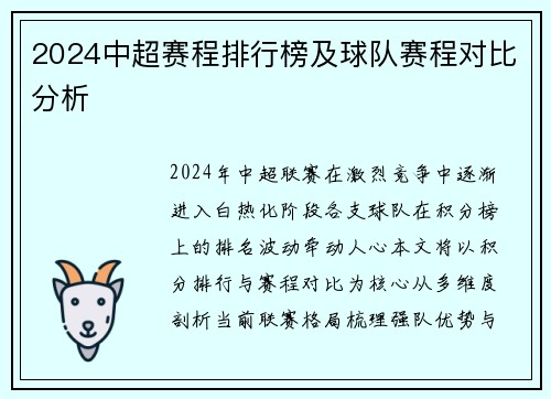 2024中超赛程排行榜及球队赛程对比分析