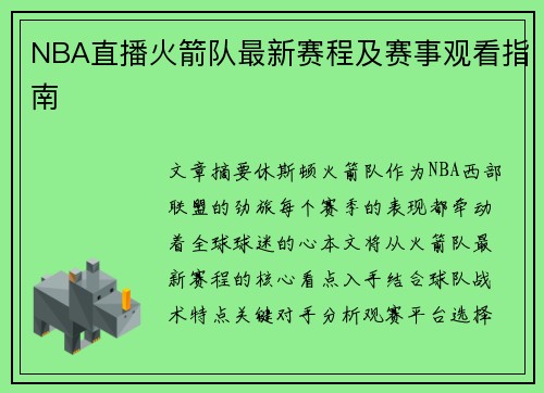 NBA直播火箭队最新赛程及赛事观看指南