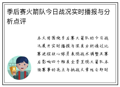 季后赛火箭队今日战况实时播报与分析点评