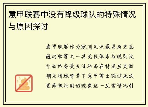 意甲联赛中没有降级球队的特殊情况与原因探讨