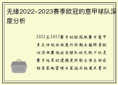 无缘2022-2023赛季欧冠的意甲球队深度分析