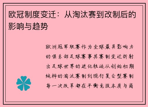 欧冠制度变迁：从淘汰赛到改制后的影响与趋势