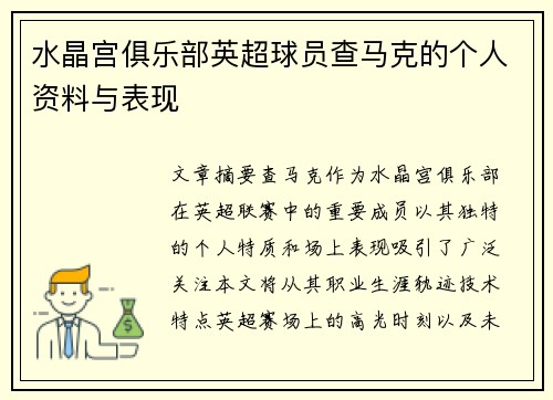 水晶宫俱乐部英超球员查马克的个人资料与表现