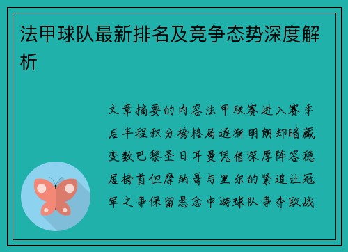 法甲球队最新排名及竞争态势深度解析