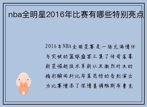 nba全明星2016年比赛有哪些特别亮点