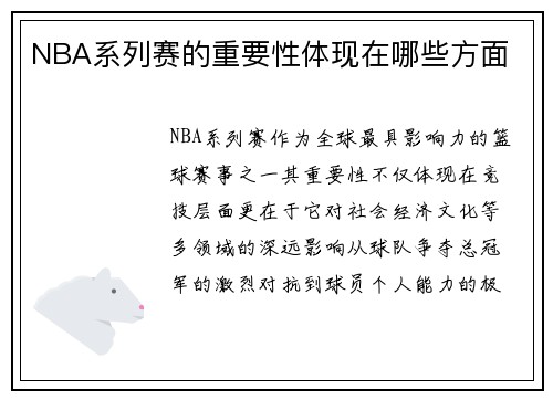 NBA系列赛的重要性体现在哪些方面