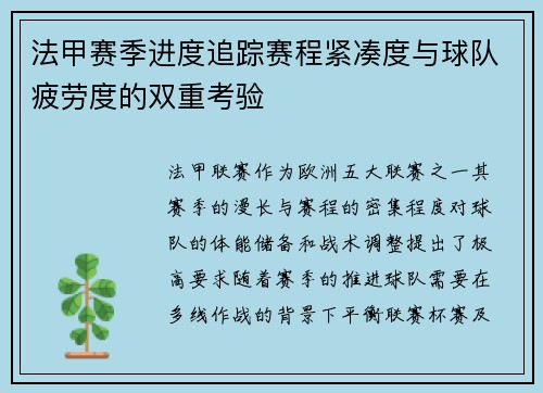 法甲赛季进度追踪赛程紧凑度与球队疲劳度的双重考验