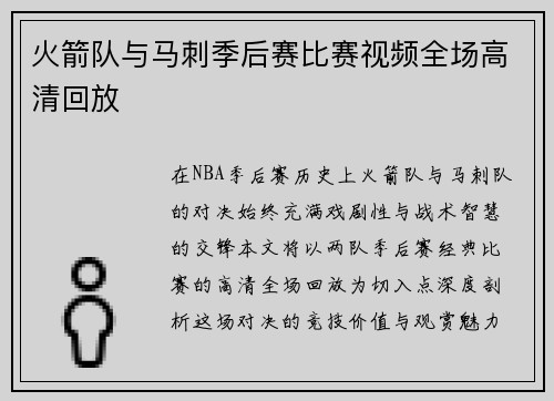 火箭队与马刺季后赛比赛视频全场高清回放