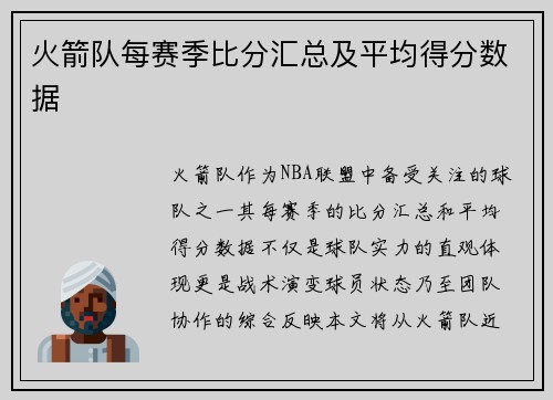 火箭队每赛季比分汇总及平均得分数据