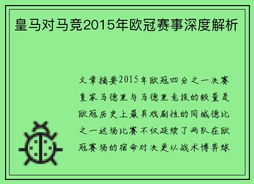 皇马对马竞2015年欧冠赛事深度解析