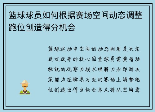篮球球员如何根据赛场空间动态调整跑位创造得分机会